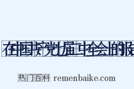 在中国共产党七届二中全会上的报告是什么意思的图片